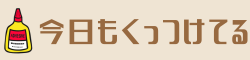 今日もくっつけてる